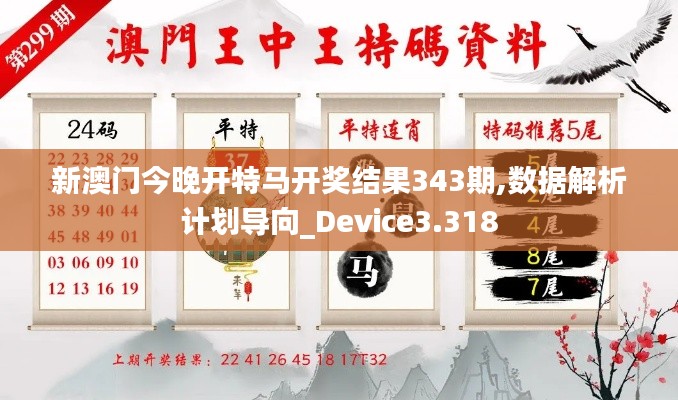 新澳門今晚開特馬開獎結果343期,數據解析計劃導向_Device3.318