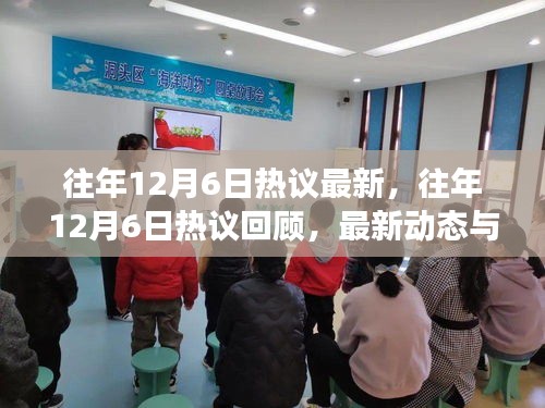 往年12月6日熱議盤點，回顧最新動態與熱點事件總結