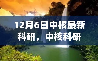 中核科研之旅，探尋自然美景，重塑心靈寧靜的奇跡探索（12月6日最新科研）