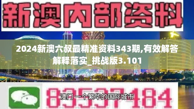 2024新澳六叔最精準資料343期,有效解答解釋落實_挑戰版3.101