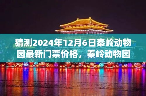 秦嶺動物園門票大猜想，揭秘2024年最新價格，開啟愛的奇幻之旅