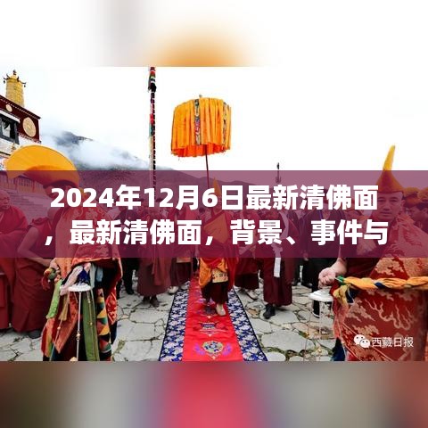 最新清佛面背景、事件與影響，特定時代的獨特印記（2024年12月版）