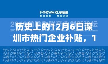 歷史上的12月6日深圳企業補貼日，探索自然美景之旅，尋找內心寧靜與平和