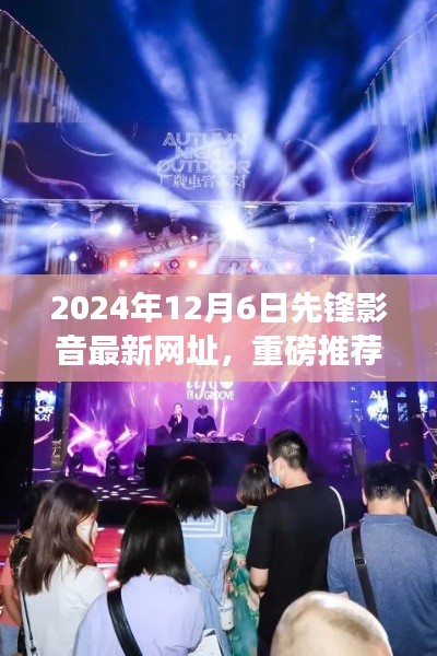 2024年先鋒影音全新網(wǎng)址搶鮮體驗，視聽盛宴開啟
