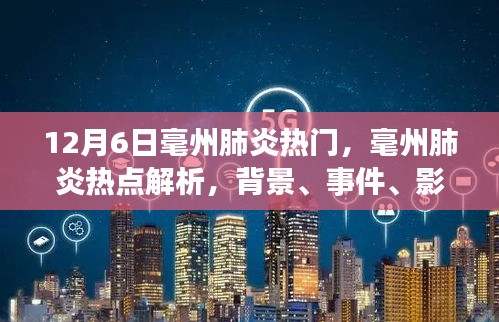 毫州肺炎熱點(diǎn)深度解析，背景、事件、影響與時(shí)代地位（12月6日最新）