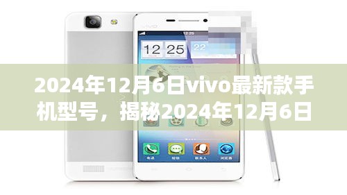 揭秘，vivo最新款手機型號發布，科技與美學的完美結合（2024年12月6日）