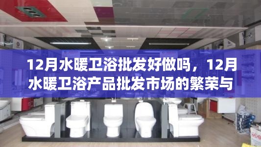 12月水暖衛浴批發市場的機遇與挑戰