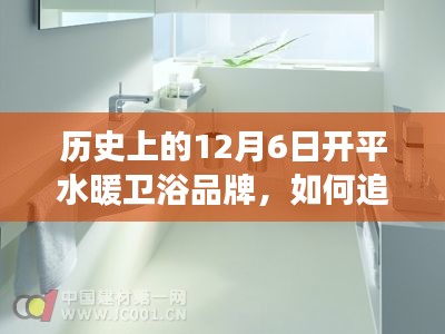 建議，歷史上的今天，探尋開平水暖衛(wèi)浴品牌成長之路