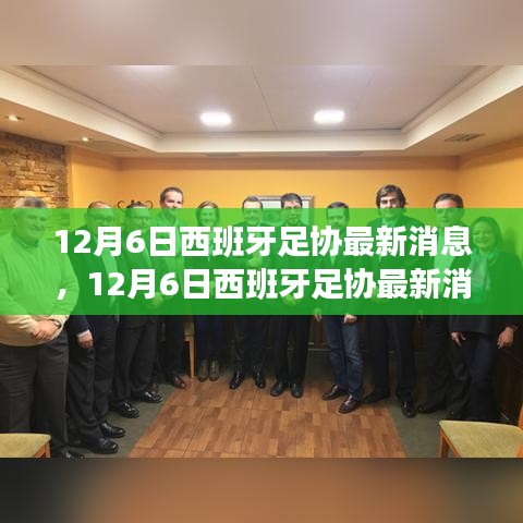 西班牙足協最新動態揭秘，未來戰略與熱點事件展望