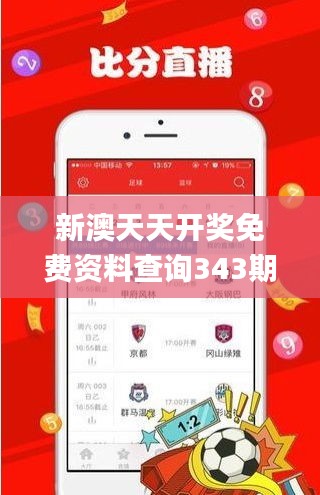 新澳天天開獎免費資料查詢343期,全面數據解析執行_復刻版12.430