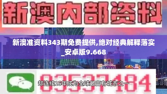 新澳準資料343期免費提供,絕對經典解釋落實_安卓版9.668