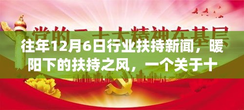 暖陽(yáng)下的扶持之風(fēng)，十二月行業(yè)溫情扶持新聞回顧與故事揭秘