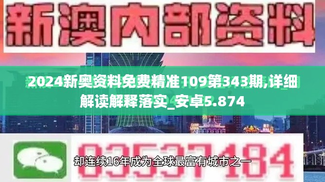 2024新奧資料免費精準109第343期,詳細解讀解釋落實_安卓5.874