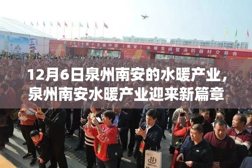 泉州南安水暖產業迎新篇章，聚焦行業洞察的深入解讀（12月6日）