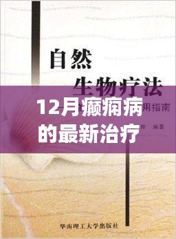 癲癇最新治療探索與自然美景之旅，心靈寧靜與健康的融合之道