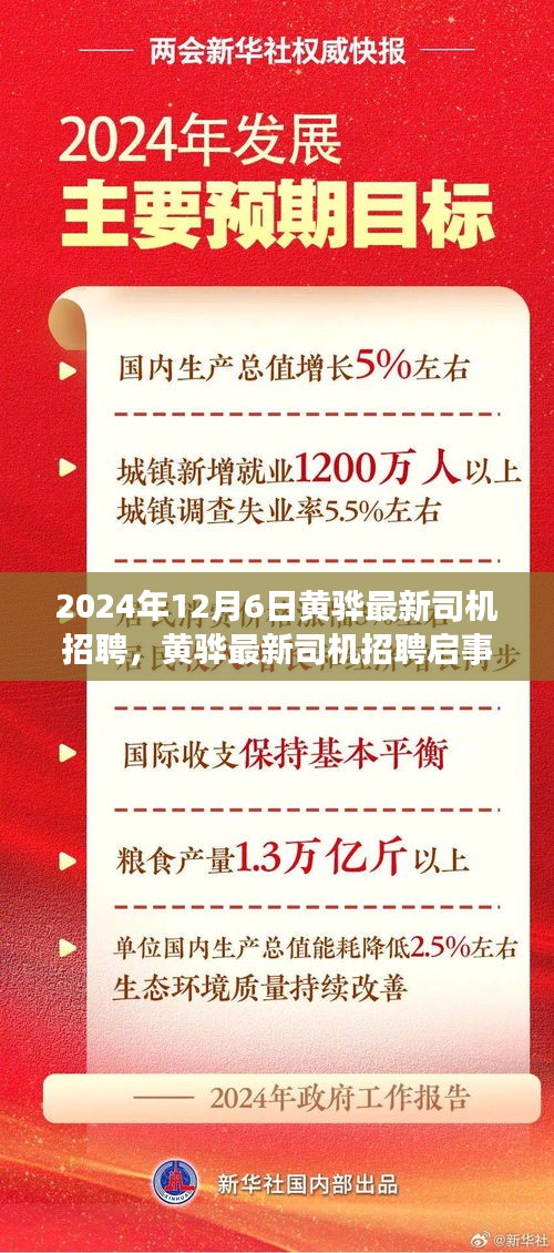2024年12月6日黃驊最新司機招聘，黃驊最新司機招聘啟事2024年12月6日，優質崗位等你來駕！