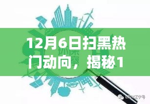 揭秘掃黑行動最新動向，深度解讀三大要點，掌握掃黑熱門趨勢（12月6日更新）