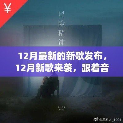 12月新歌來襲，跟隨音樂探尋內心寧靜綠洲