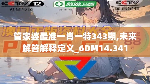 管家婆最準(zhǔn)一肖一特343期,未來(lái)解答解釋定義_6DM14.341