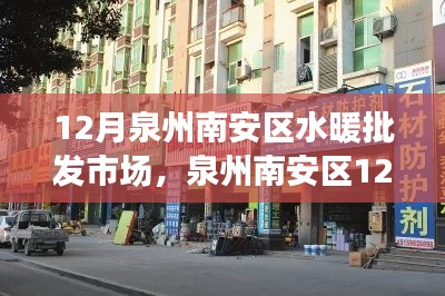 泉州南安區12月水暖批發市場采購指南與批發動態