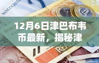 揭秘津巴布韋幣最新科技進(jìn)展，引領(lǐng)未來(lái)生活潮流，體驗(yàn)科技魅力！