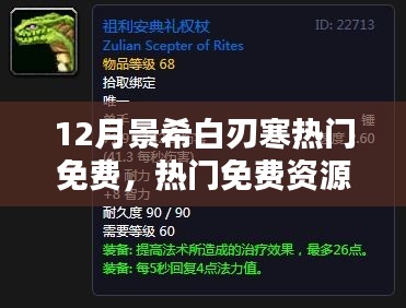 十二月景希白刃寒學習指南，免費資源獲取與技能提升攻略