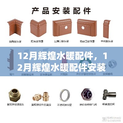 12月輝煌水暖配件安裝指南，從初學者到進階用戶的全攻略