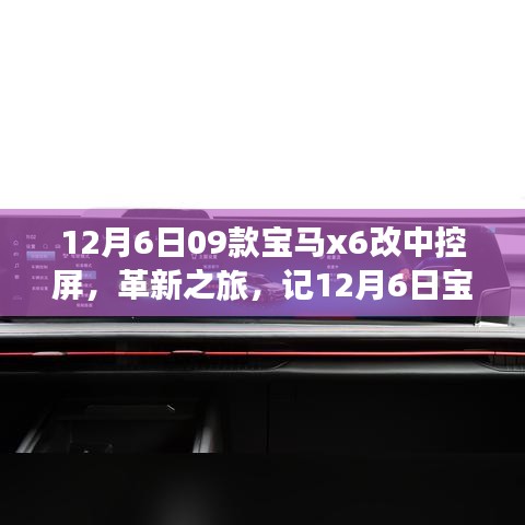 記，寶馬X6 09款中控屏升級革新之旅，革新細節揭秘！