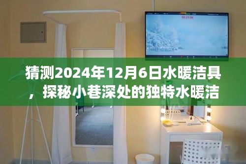 探秘小巷深處的獨特水暖潔具寶藏店，預見之旅，揭秘未來水暖潔具趨勢（2024年12月6日）