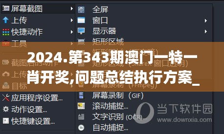 2024.第343期澳門一特一肖開獎,問題總結(jié)執(zhí)行方案_UHD版1.236