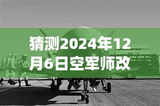 猜測2024年12月6日空軍師改旅最新編制，革命性突破！揭秘未來空軍師改旅新編制的高科技力量——智能空戰時代的先鋒之旅