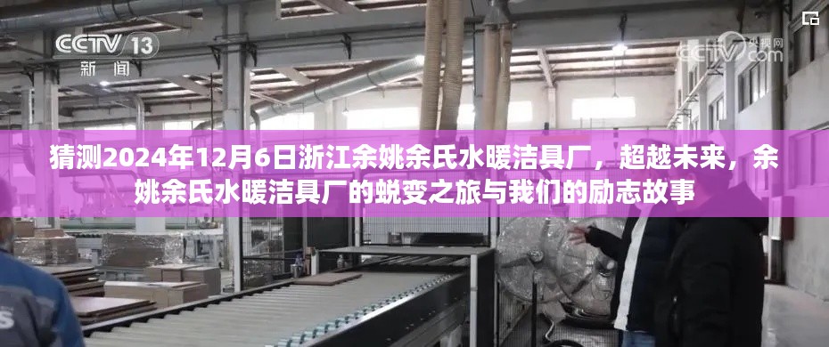 余姚余氏水暖潔具廠蛻變之旅，勵志故事與超越未來的展望（2024年12月6日）