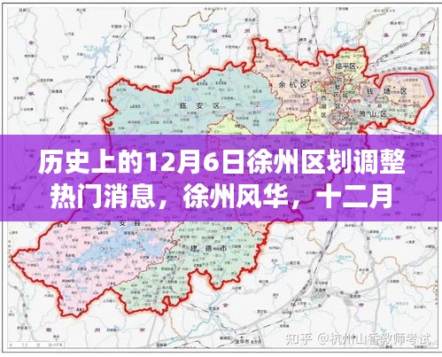 徐州風華，十二月六日區劃調整與家的溫暖故事回顧與前瞻