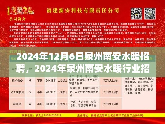2024年泉州南安水暖行業招聘盛會，職業發展的機遇與挑戰全面解析