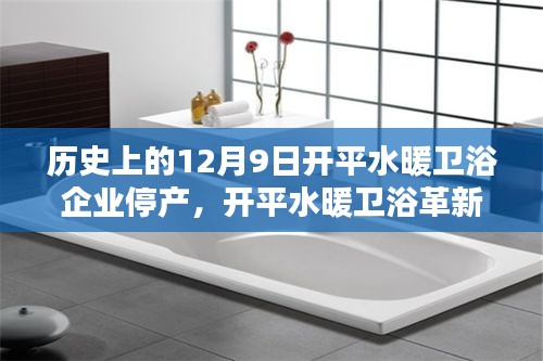 開平水暖衛(wèi)浴革新歷程，停產(chǎn)之日的科技新生與前沿衛(wèi)浴新紀元體驗
