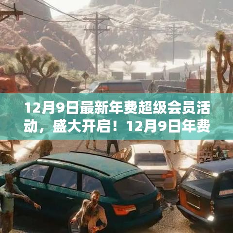 12月9日年費(fèi)超級(jí)會(huì)員活動(dòng)狂歡啟幕，獨(dú)家優(yōu)惠，不容錯(cuò)過(guò)！