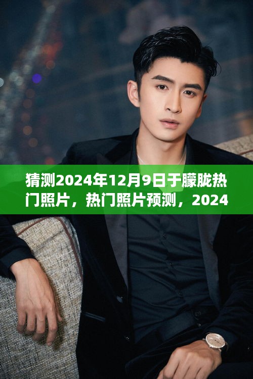 于朦朧的朦朧之美，預測2024年熱門照片猜想