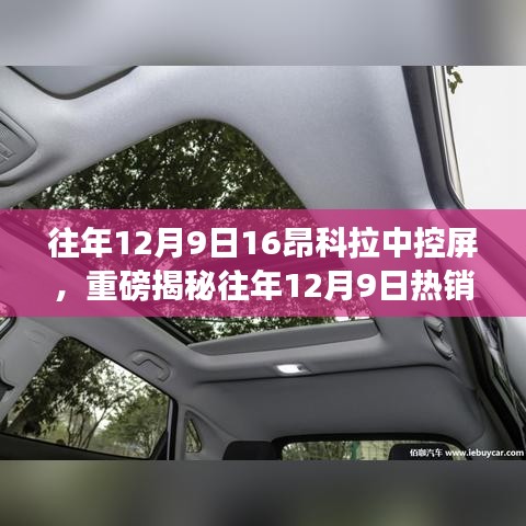 揭秘熱銷昂科拉中控屏的獨特魅力，往年12月9日熱銷車型深度解析