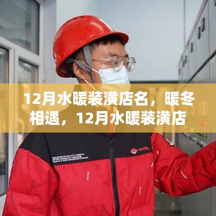 12月水暖裝潢店名，暖冬相遇，12月水暖裝潢店名里的溫馨日常