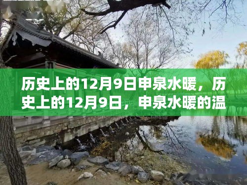 歷史上的12月9日，申泉水暖的溫暖記憶與探尋之旅