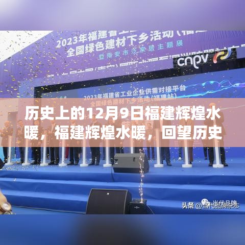 歷史上的12月9日福建輝煌水暖，福建輝煌水暖，回望歷史中的一次重要時刻