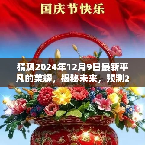 揭秘未來篇章，預測平凡的榮耀新篇章于2024年12月9日揭曉新劇情！