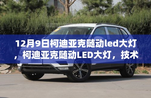 柯迪亞克隨動LED大燈，技術之光引領前行之路