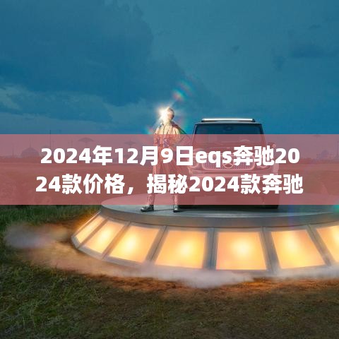 揭秘未來豪華電動汽車，奔馳EQS 2024款價格與市場預測