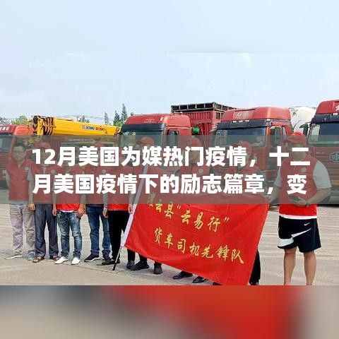 十二月美國疫情下的勵志篇章，逆境中的學習與成就之光