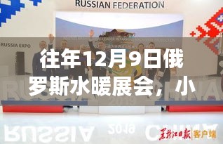 小紅書獨家揭秘，俄羅斯水暖展會精彩瞬間與行業前沿動態回顧