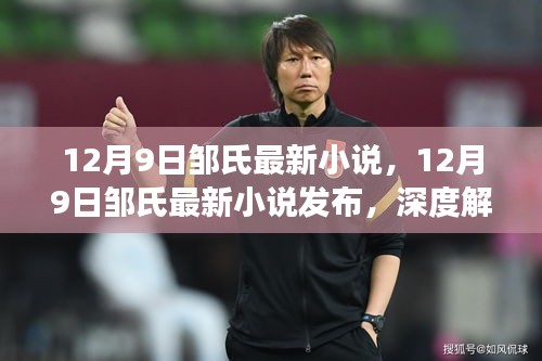 鄒氏最新小說XXXX深度解讀與探討，12月9日發布