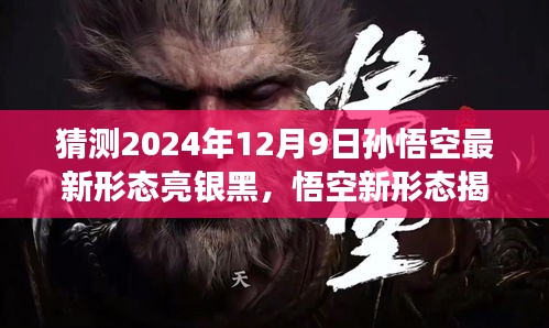 揭秘傳奇英雄孫悟空全新形態，亮銀黑蛻變，傳奇再啟于2024年12月9日