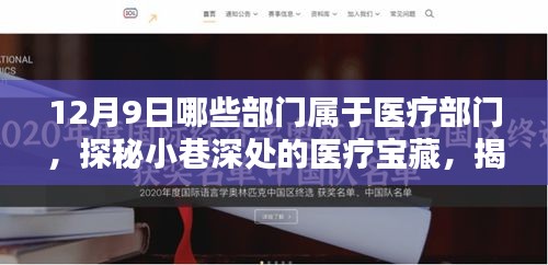 探秘醫療寶藏，揭秘十二月九日深藏不露的醫療部門風采