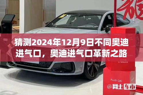 奧迪進氣口革新預測，變革與影響在2024年12月9日顯現